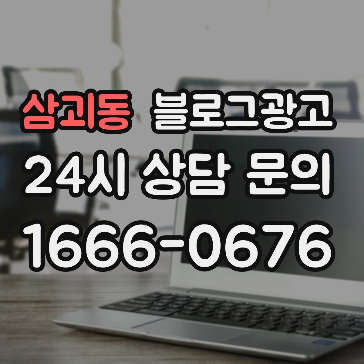 삼괴동 블로그 광고
