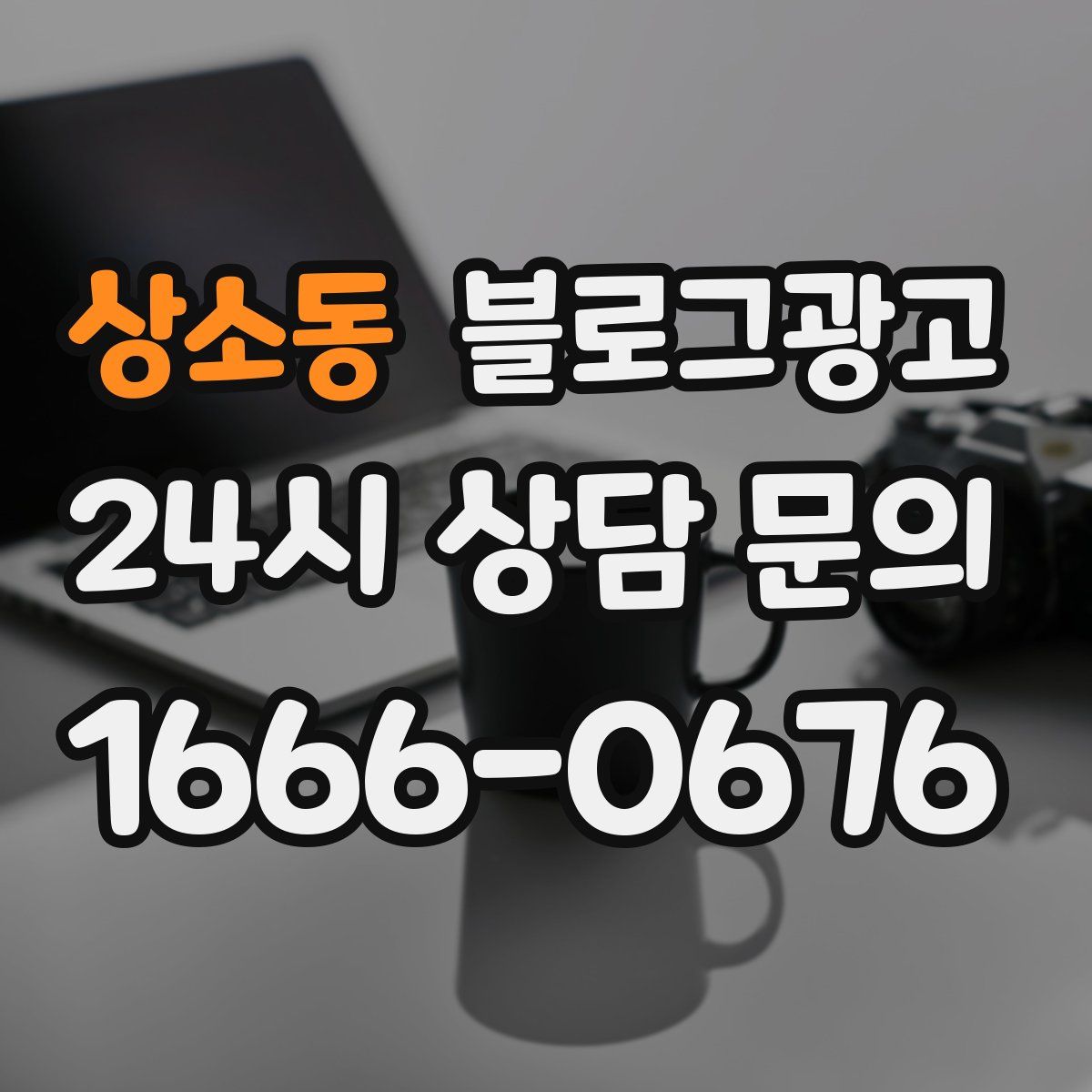 상소동 블로그 광고