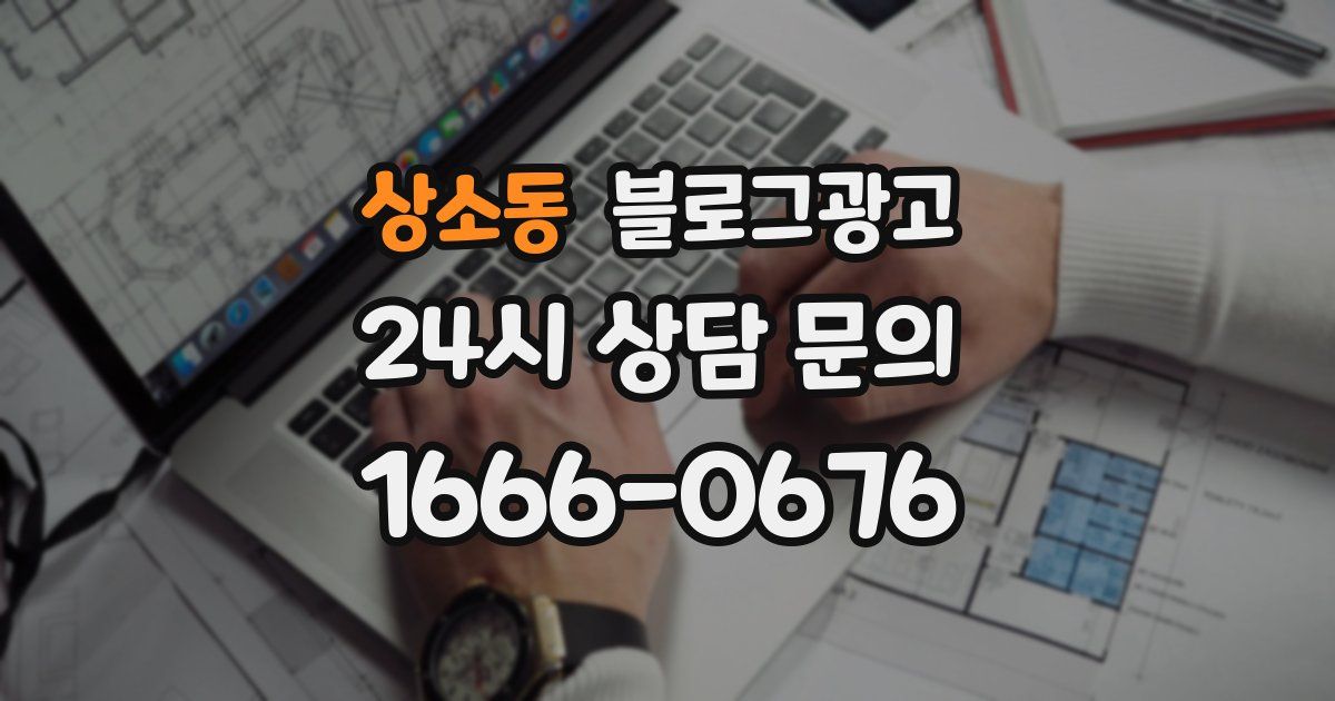 상소동 블로그 마케팅