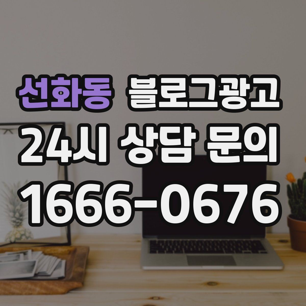 선화동 블로그광고 지역 키워드와 서비스 키워드를 함께 쓰는 법