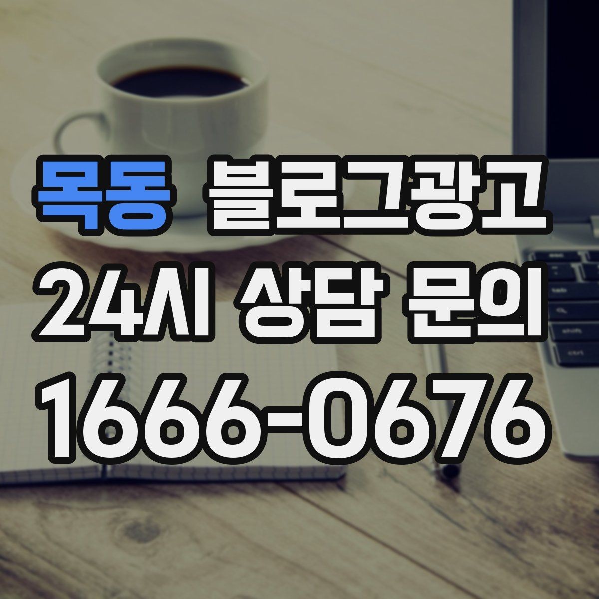 목동 블로그광고 상담 문의가 많은 미용 업종을 위한 질문 정리법