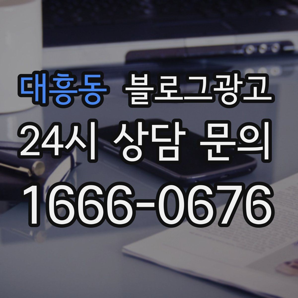 대흥동 블로그광고 직원과 함께 성장하는 가게의 기록 남기기