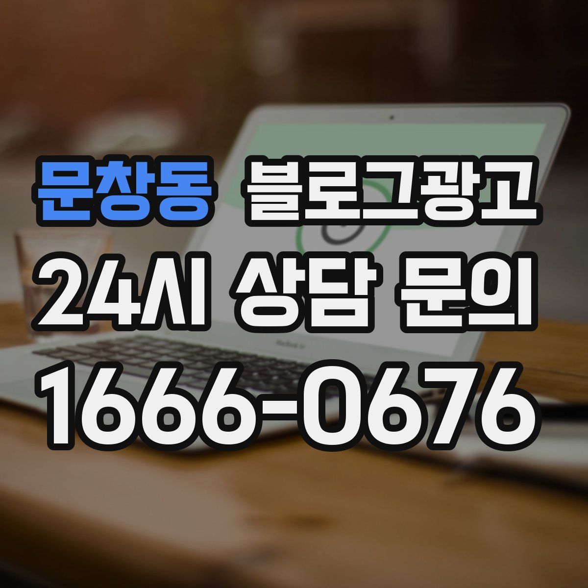 문창동 블로그 광고