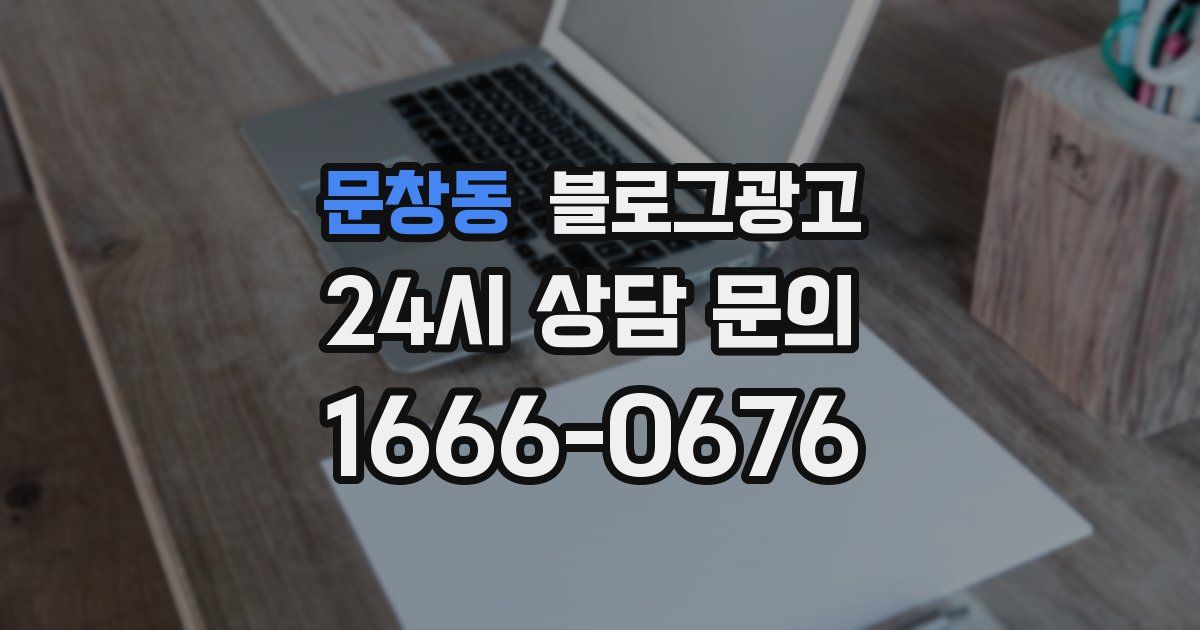 문창동 블로그 마케팅