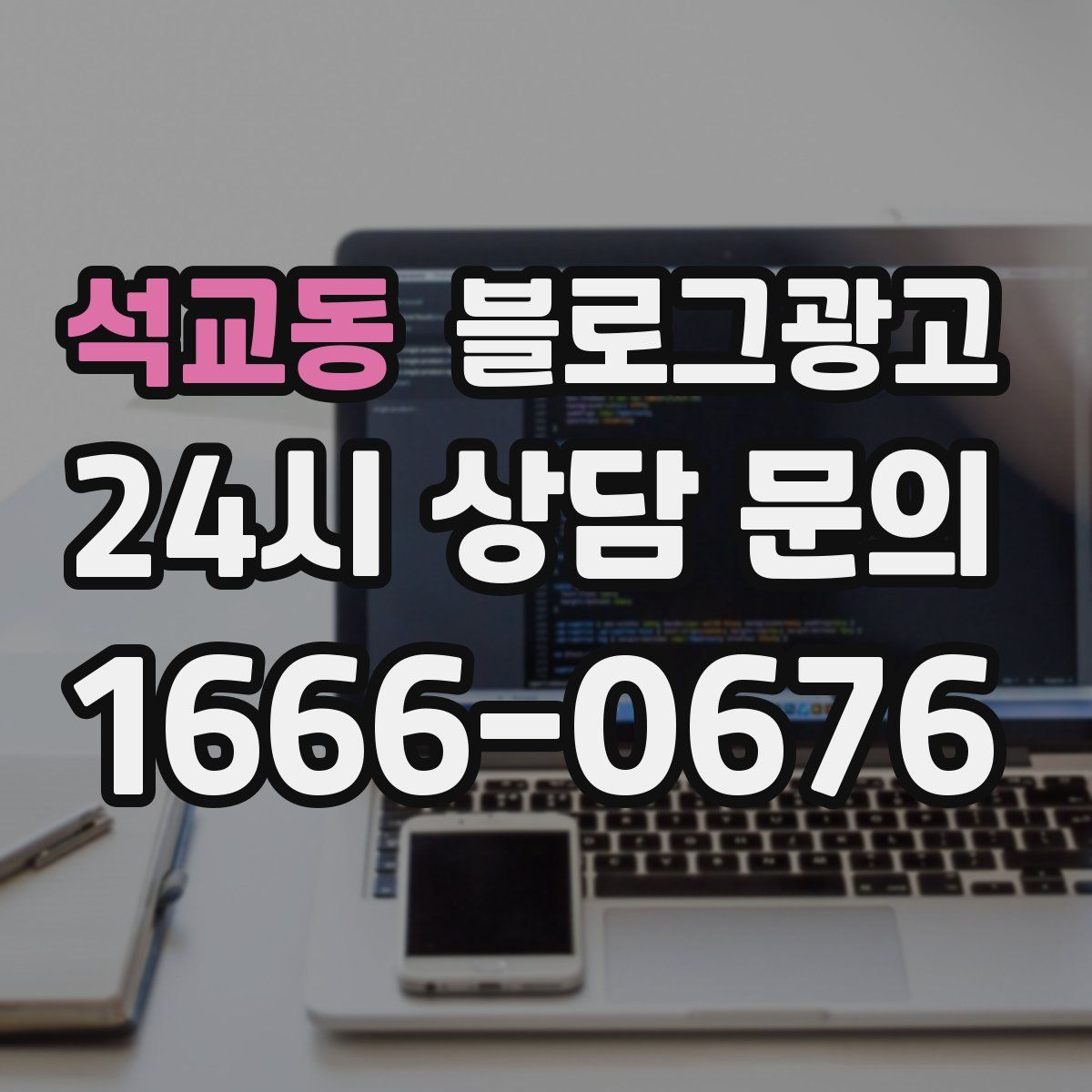 석교동 블로그 광고