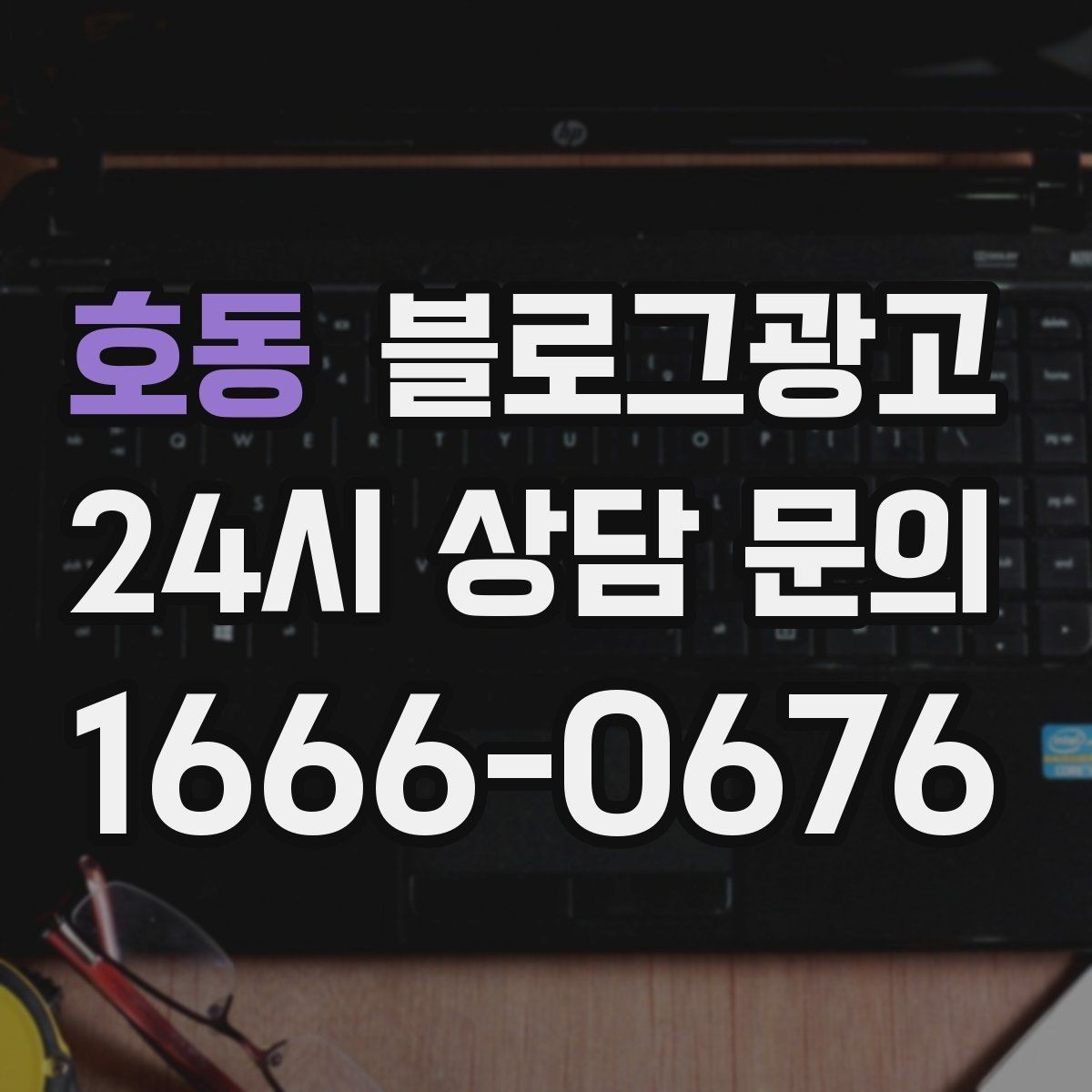호동 블로그광고 온라인 할인과 오프라인 정가의 균형 잡기