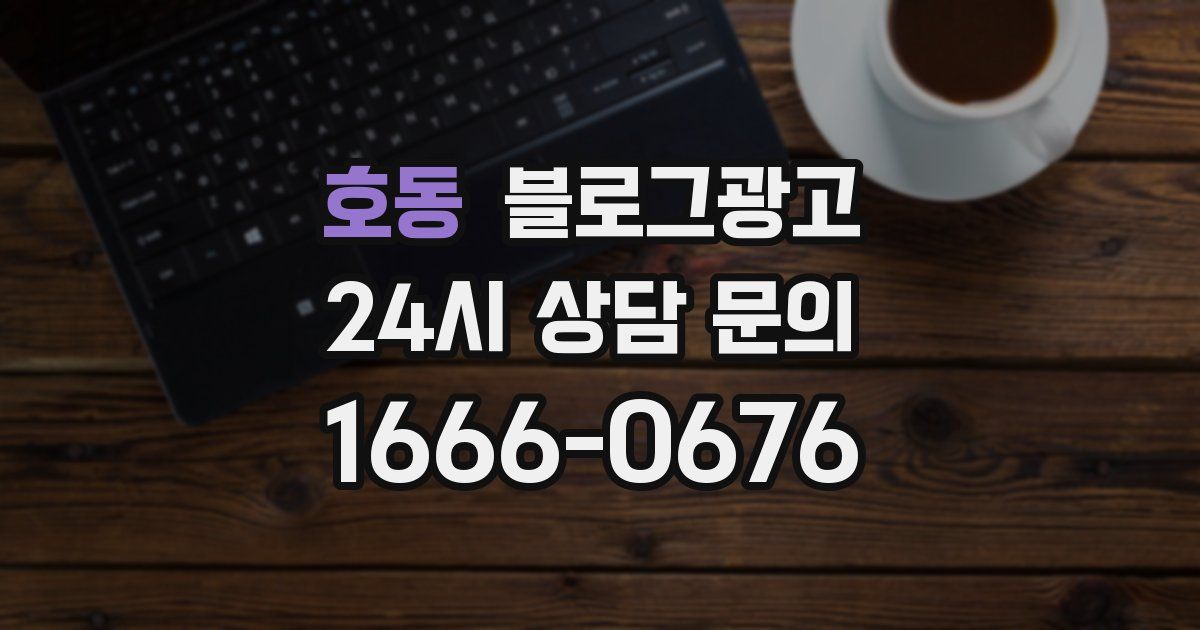 호동 블로그 마케팅