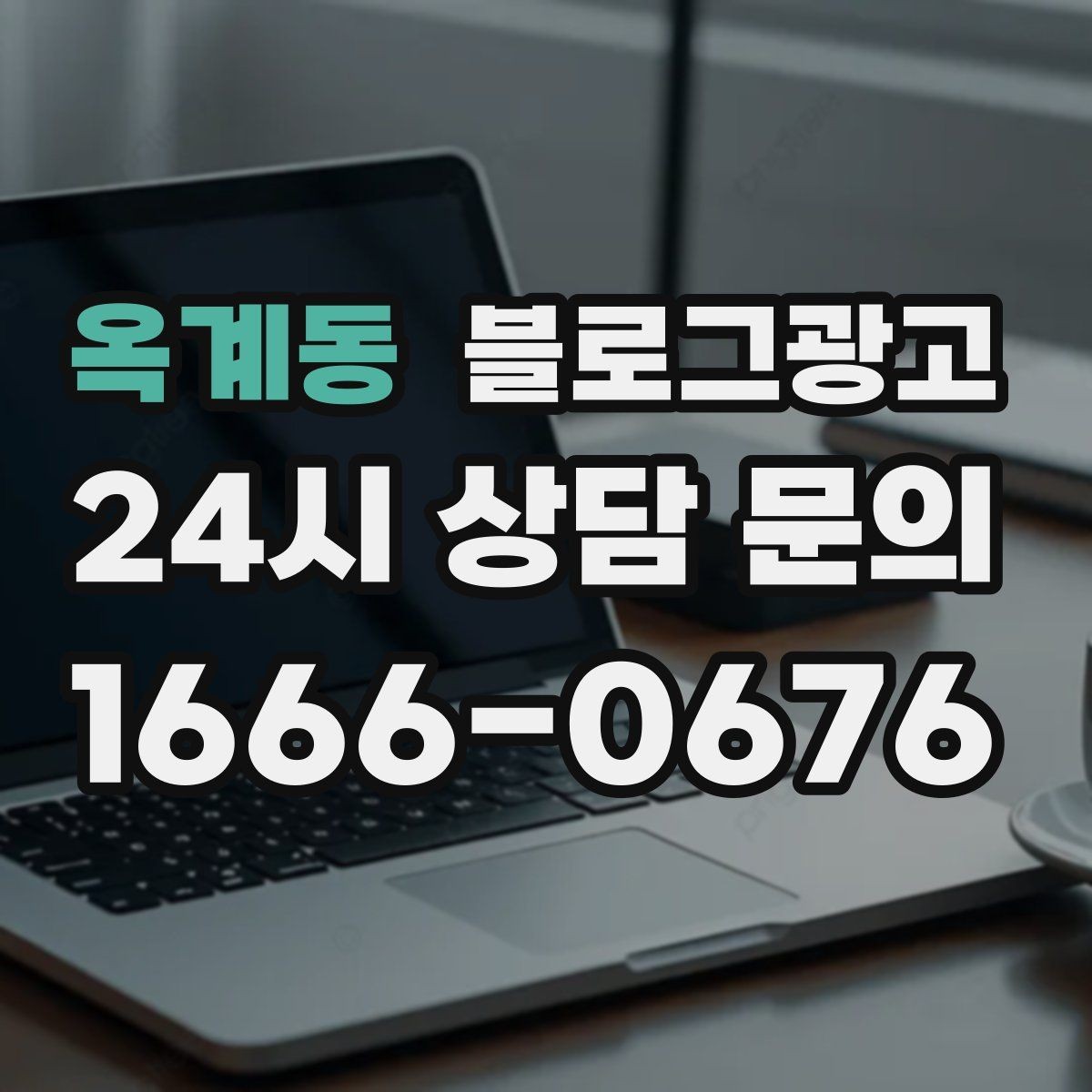옥계동 블로그광고 퇴근 후 혼술과 혼밥이 편한 공간 소개