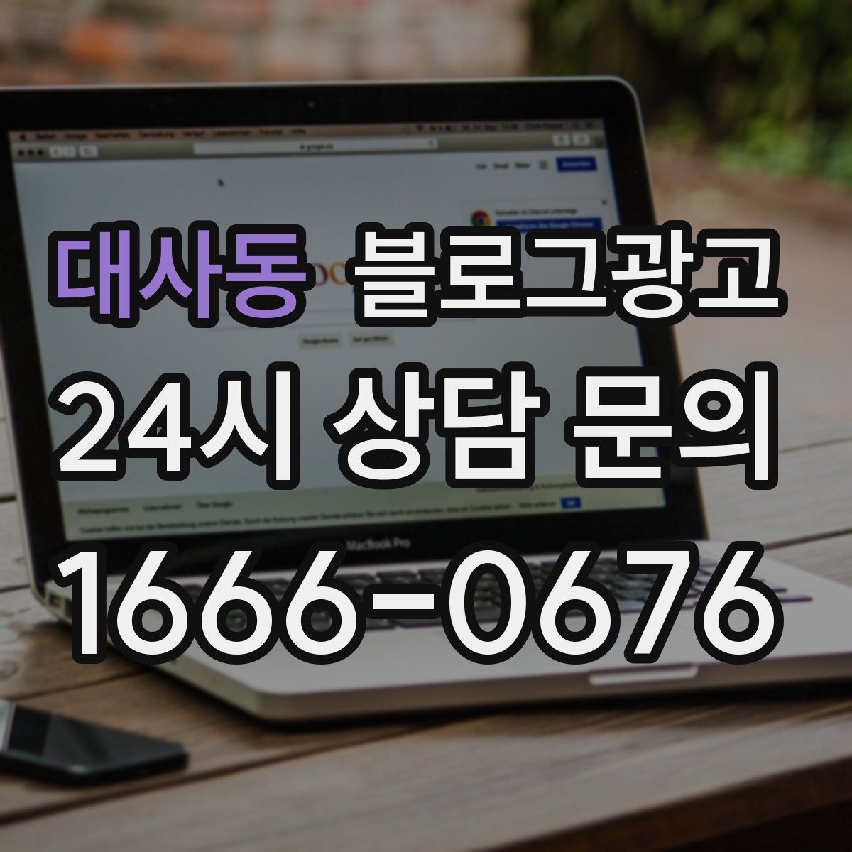 대사동 블로그 광고