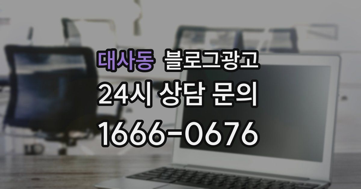 대사동 블로그 마케팅