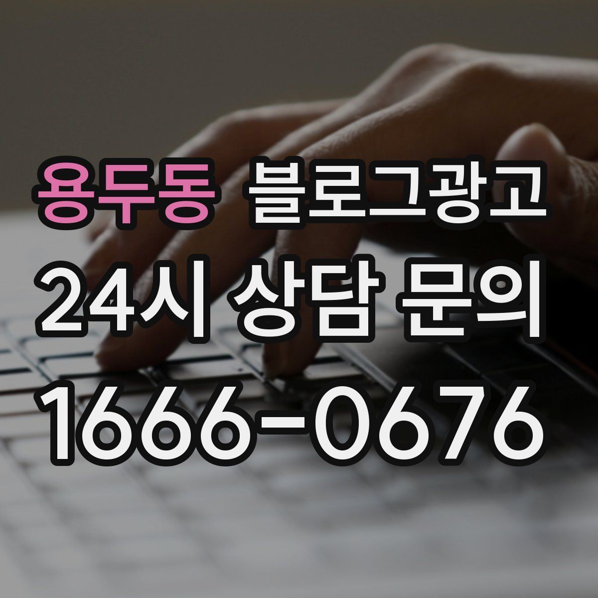 용두동 블로그 광고