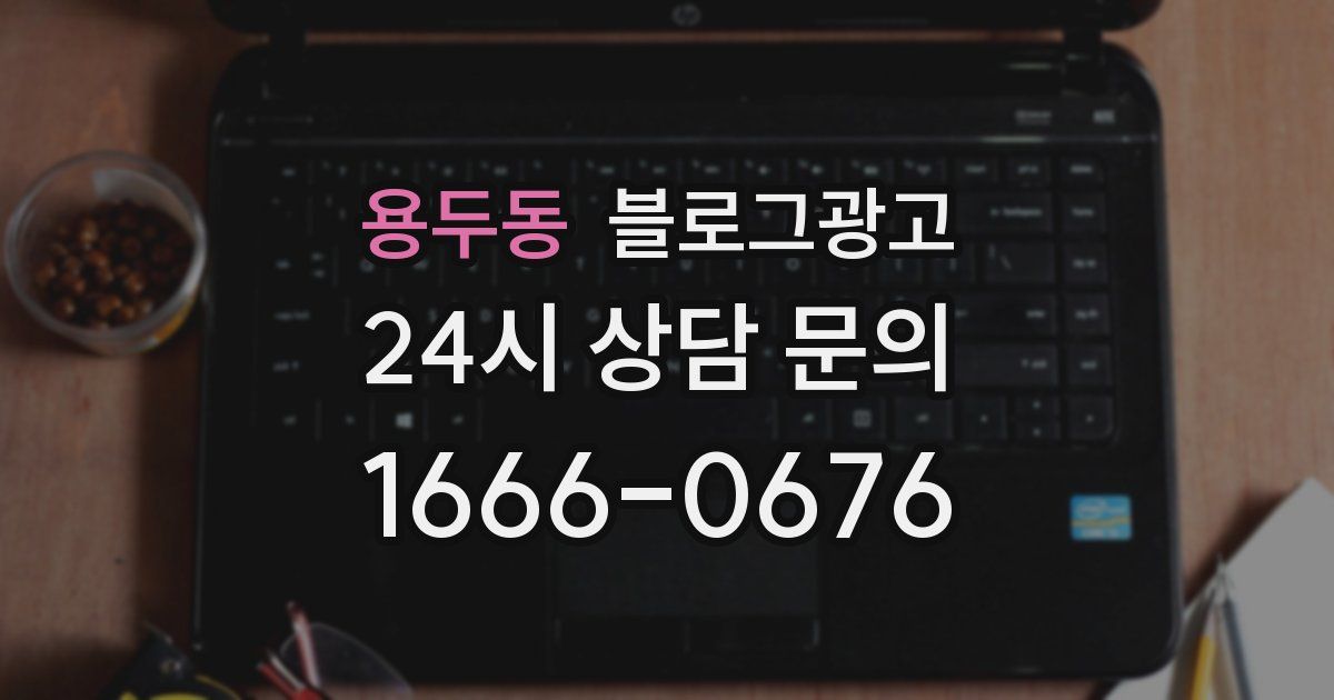용두동 블로그 마케팅