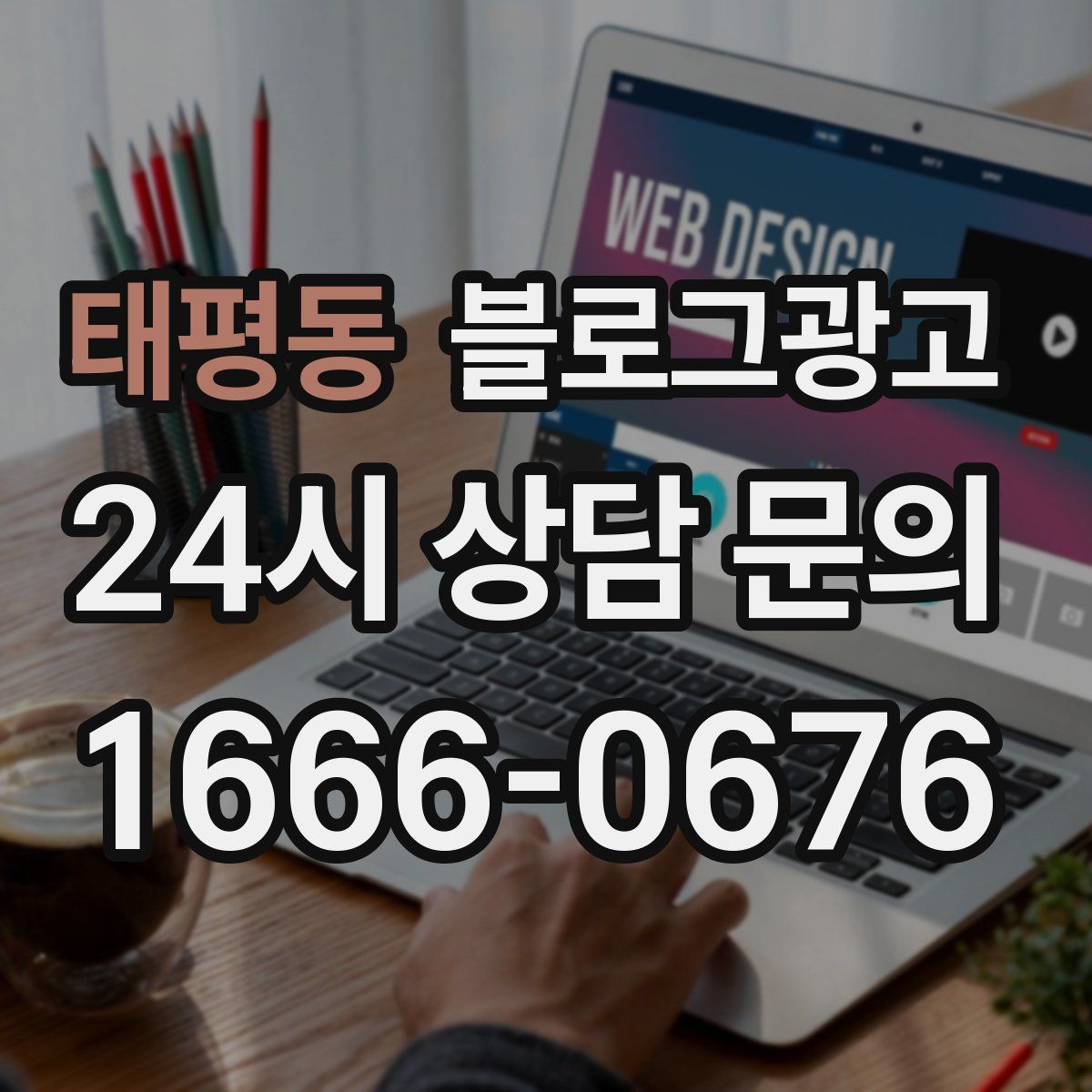 태평동 블로그 광고