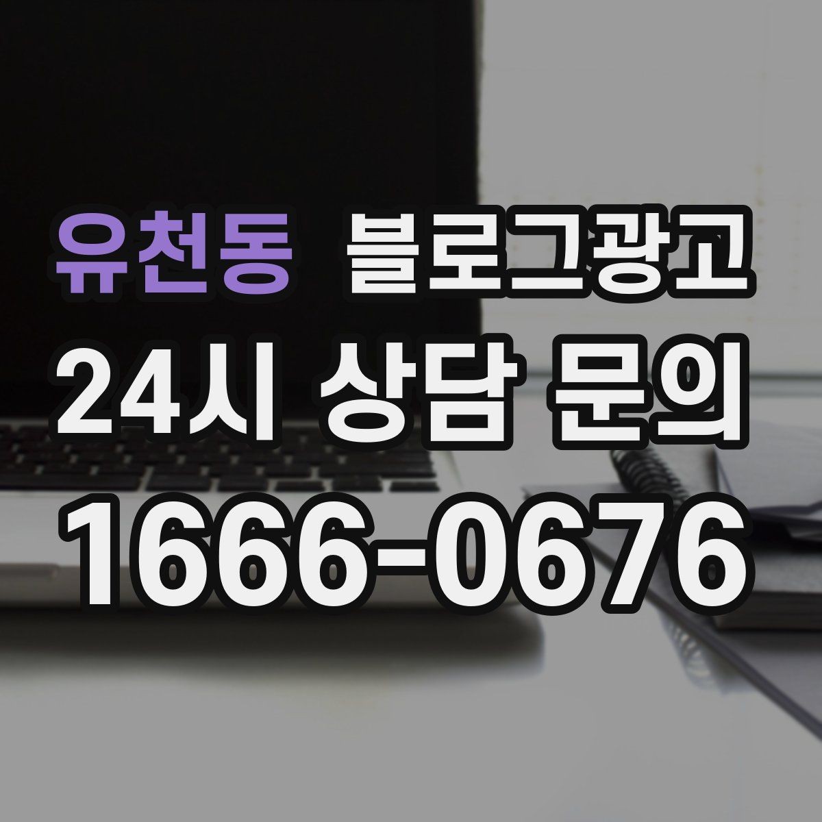 유천동 블로그광고 출장 서비스 업종을 위한 서비스 지역 정리