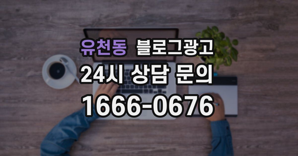 유천동 블로그 마케팅