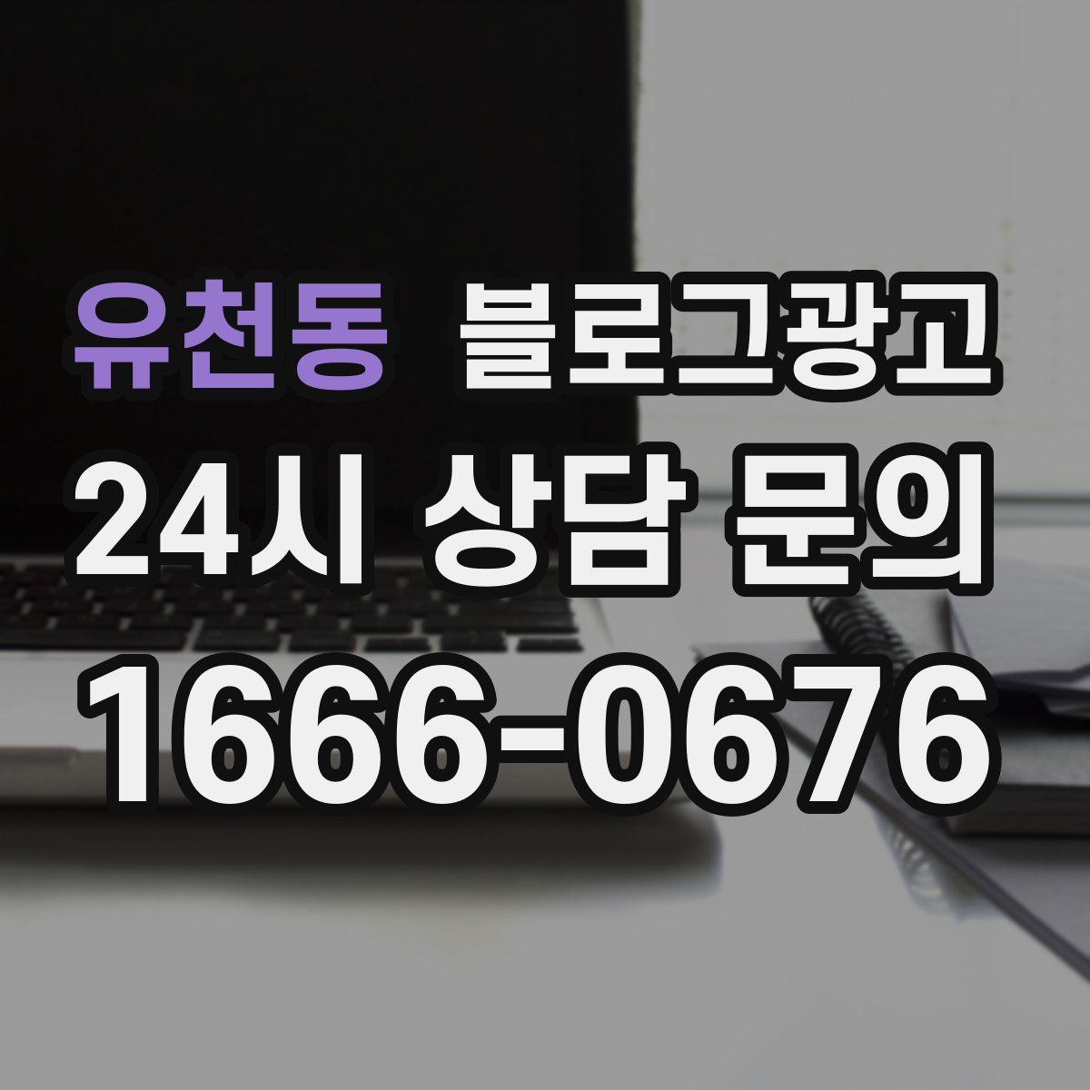 유천동 블로그 광고