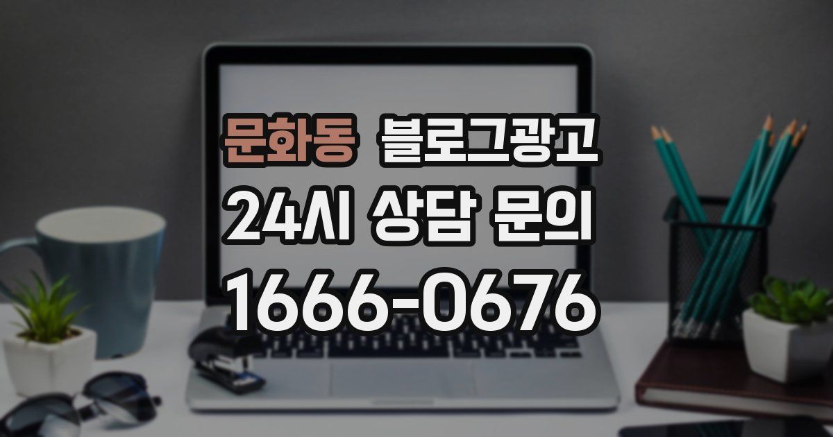 문화동 블로그 마케팅
