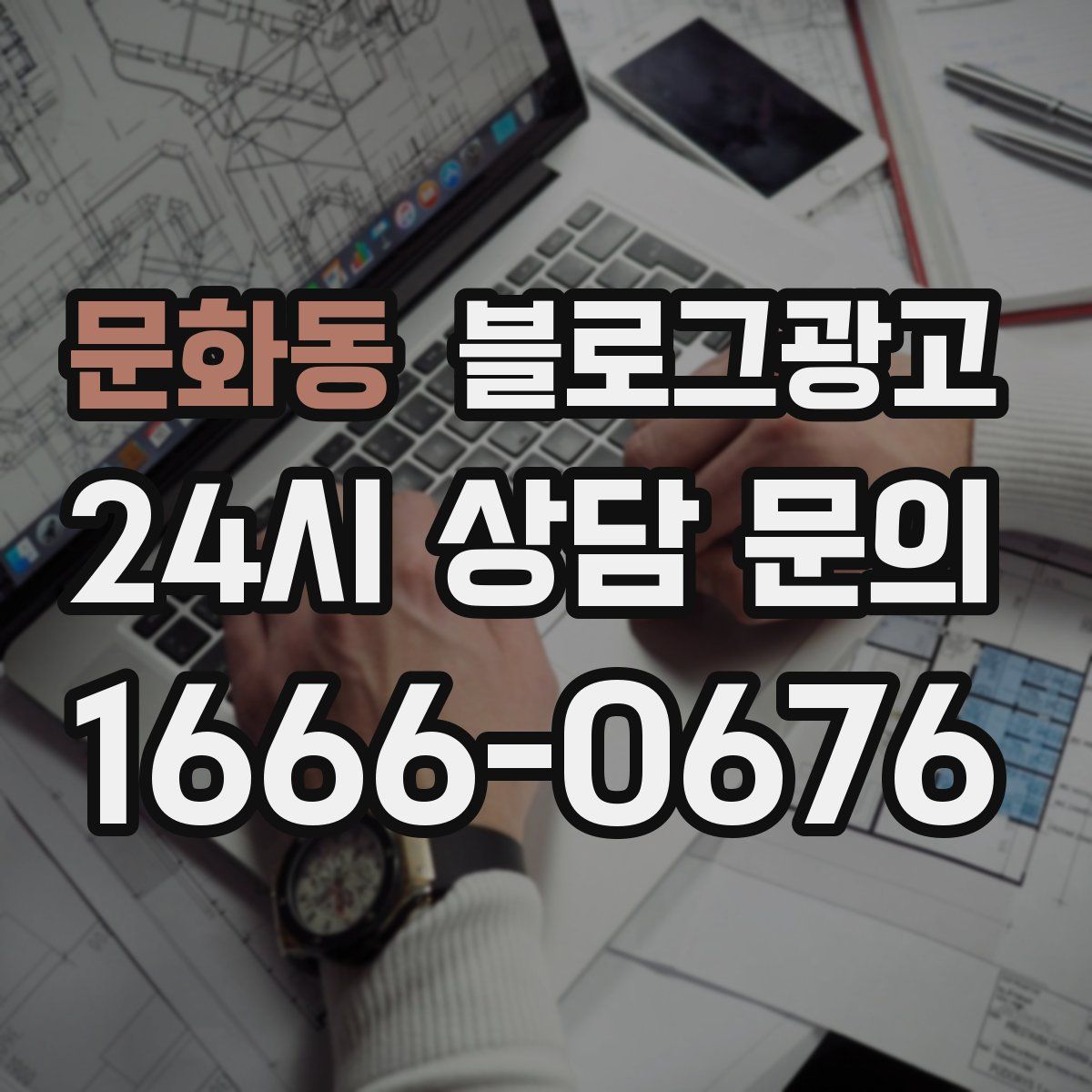 문화동 블로그 광고