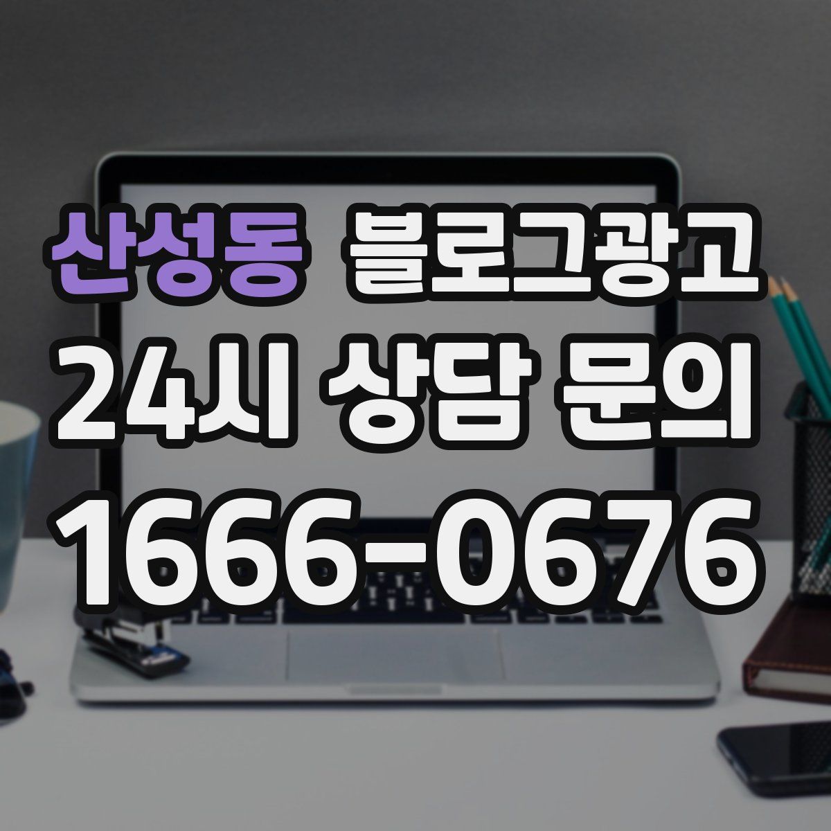 산성동 블로그 광고