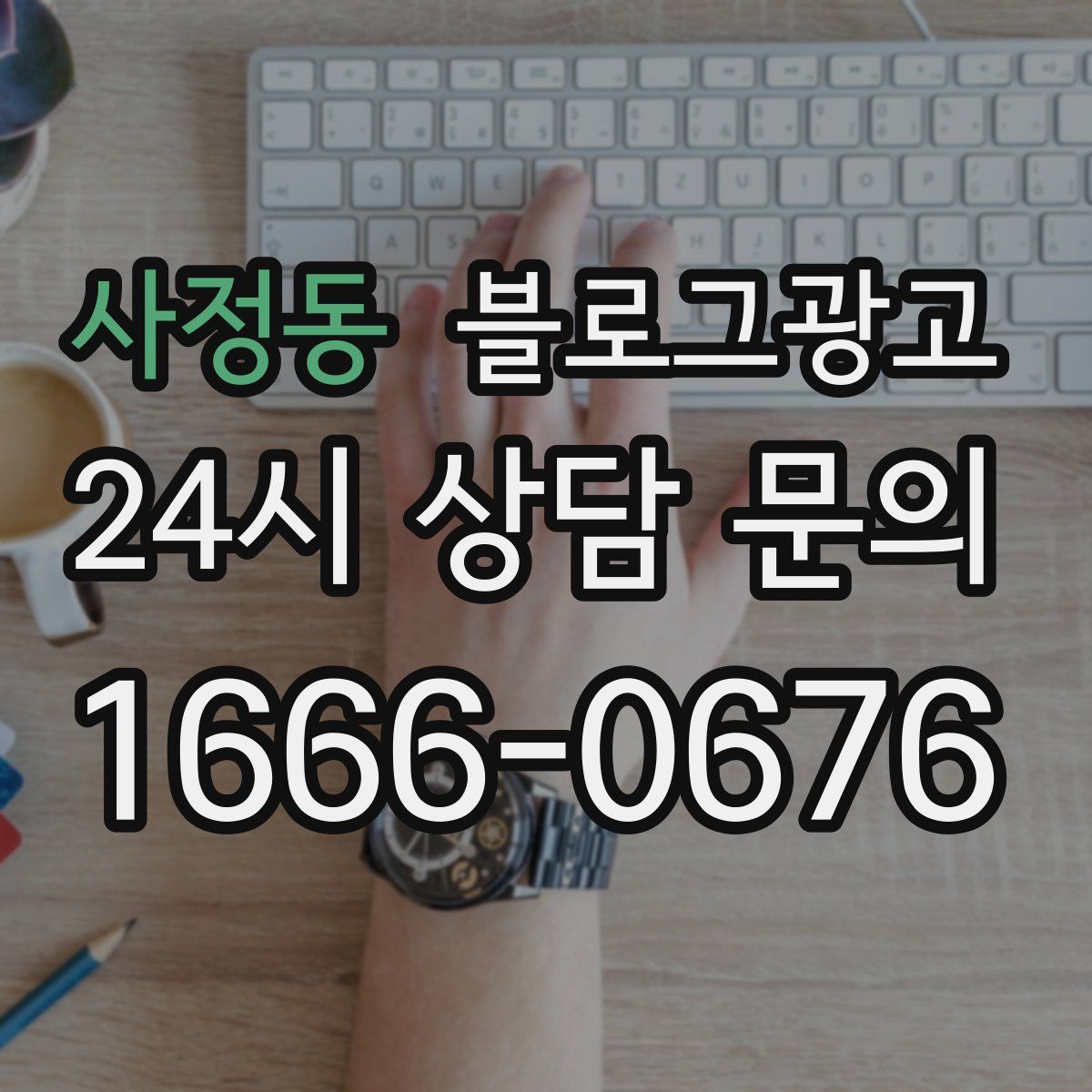 사정동 블로그 광고