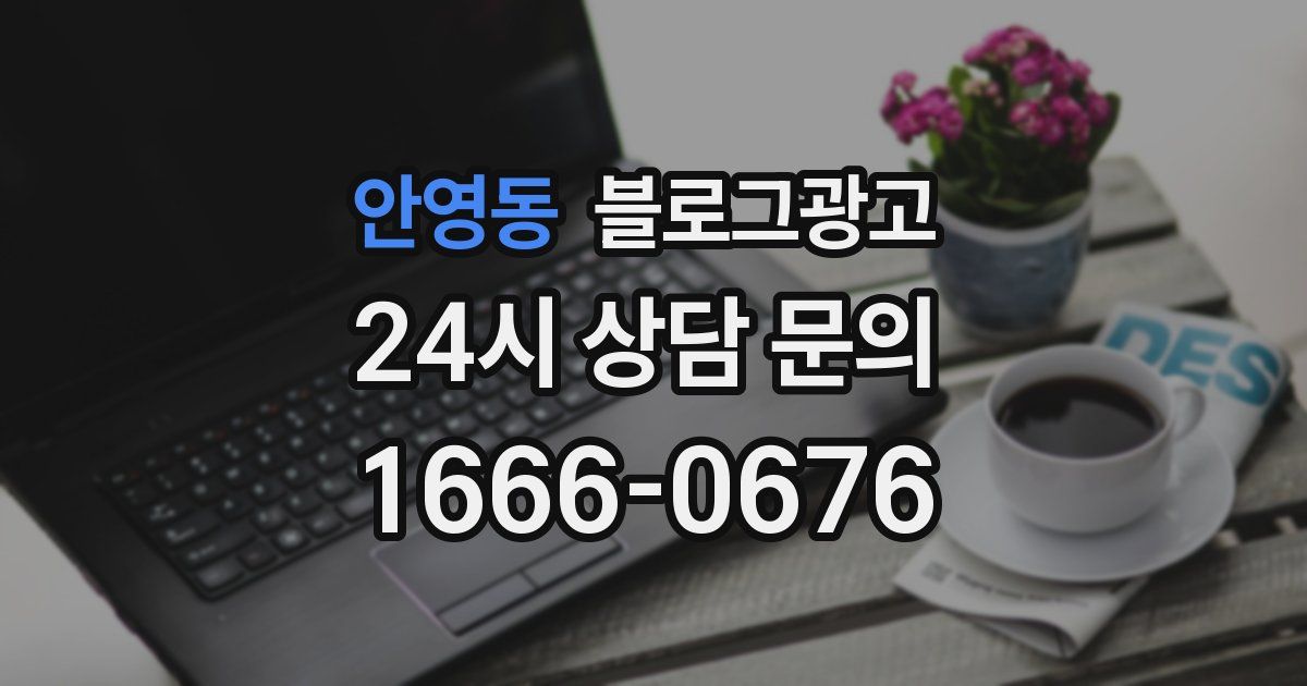 안영동 블로그 마케팅