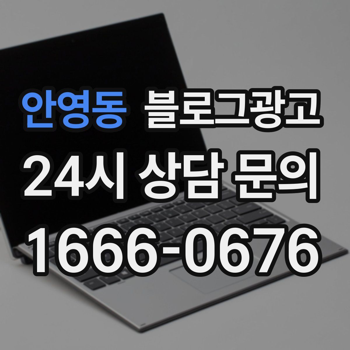 안영동 블로그 광고