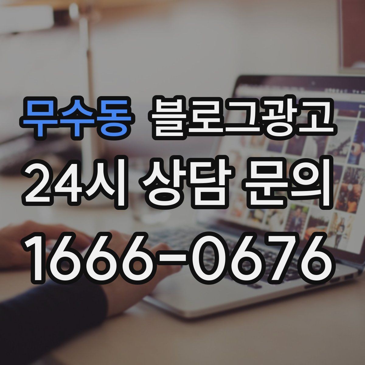 무수동 블로그광고 점심시간 포장 대기 줄을 줄이는 안내 문구