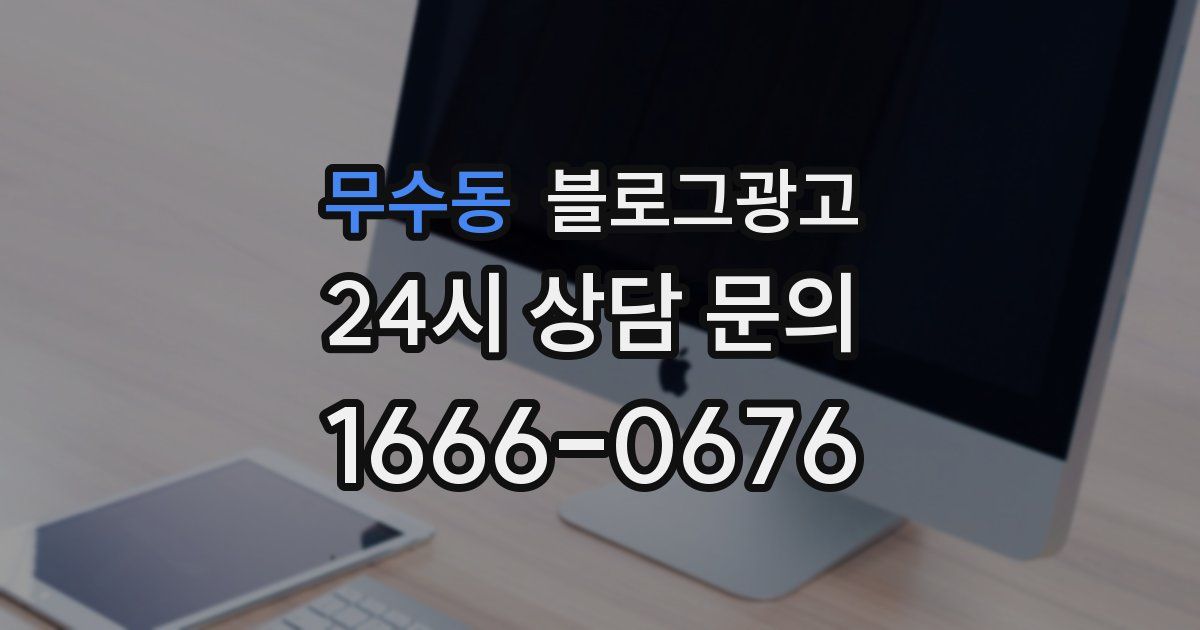 무수동 블로그 마케팅