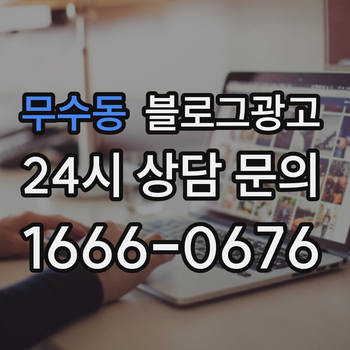 무수동 블로그 광고