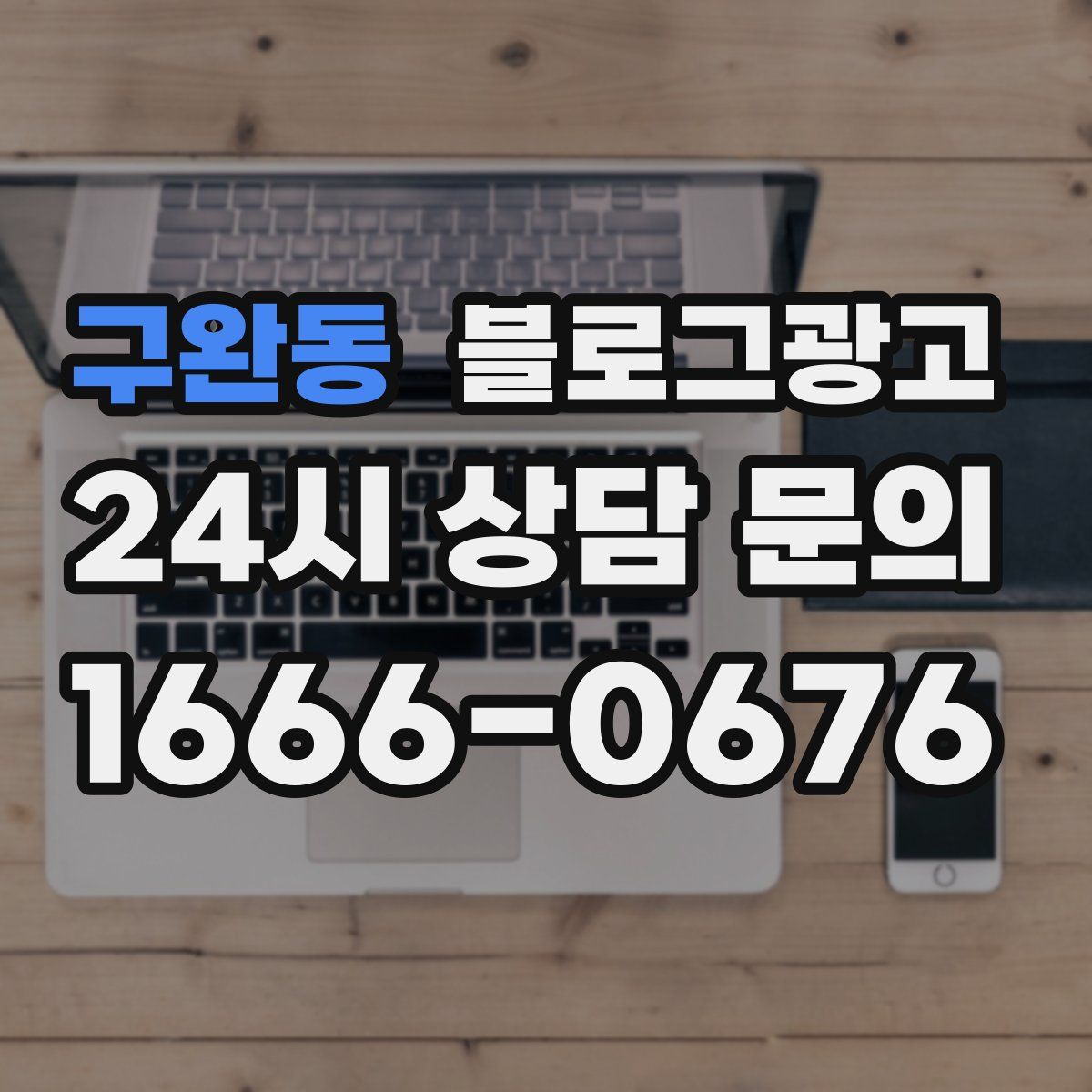 구완동 블로그 광고