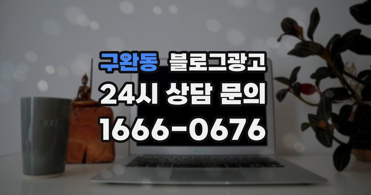 구완동 블로그 마케팅