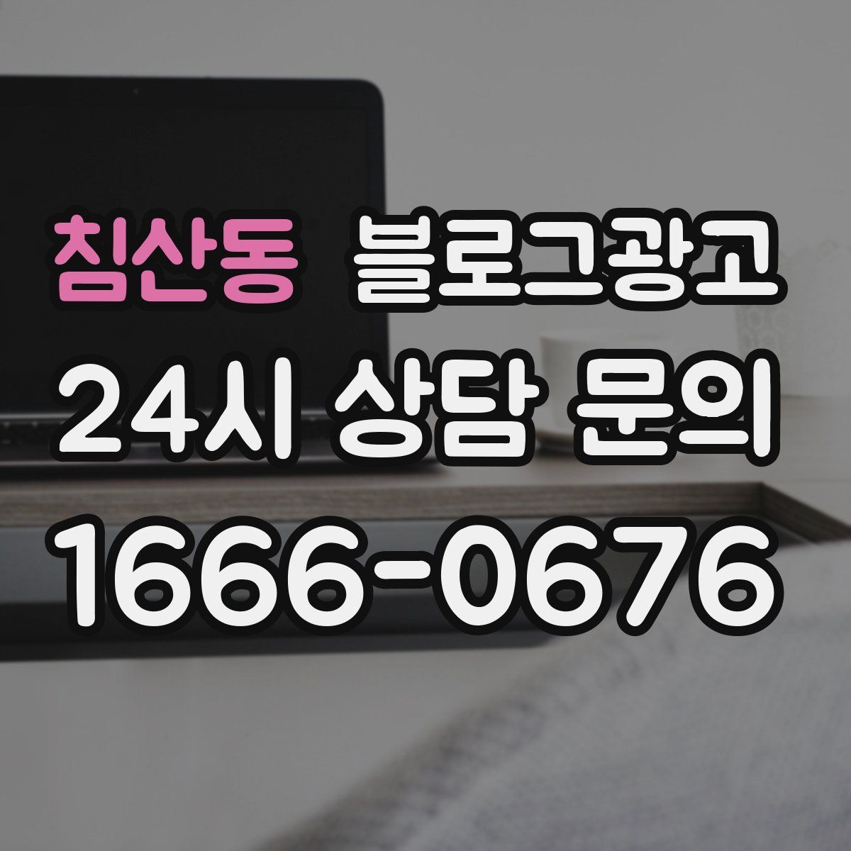 침산동 블로그 광고