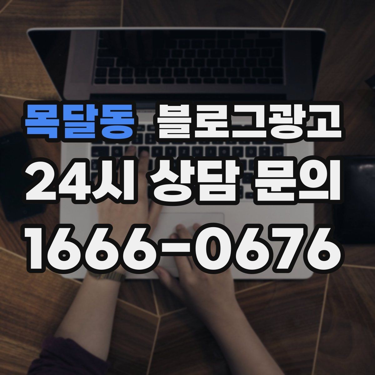 목달동 블로그광고 다른 채널과 함께 볼 때 의미가 커지는 지표