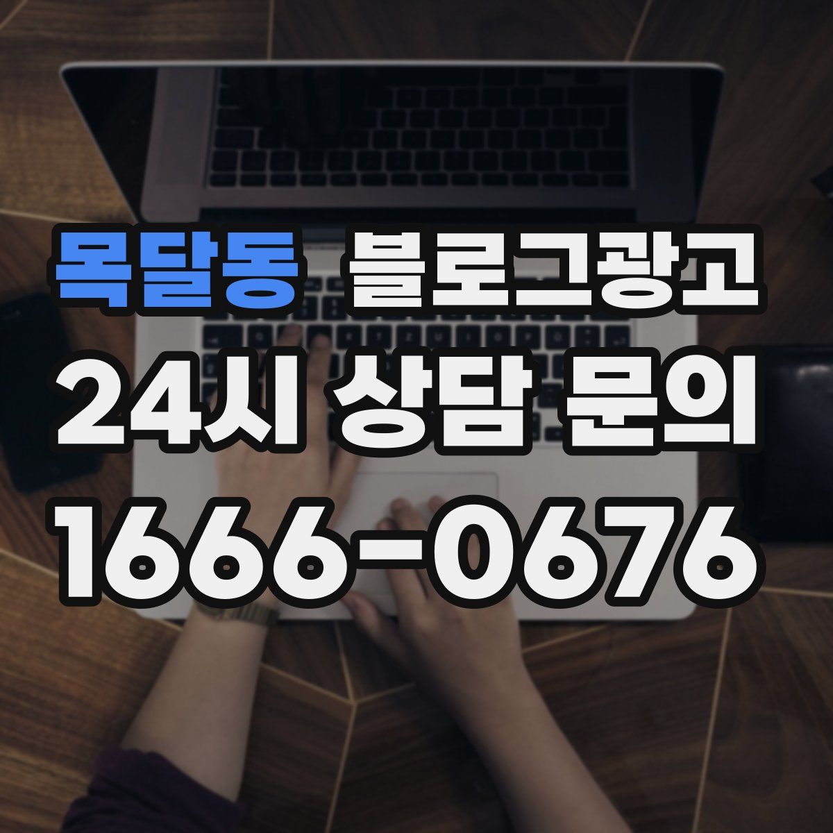 목달동 블로그 광고