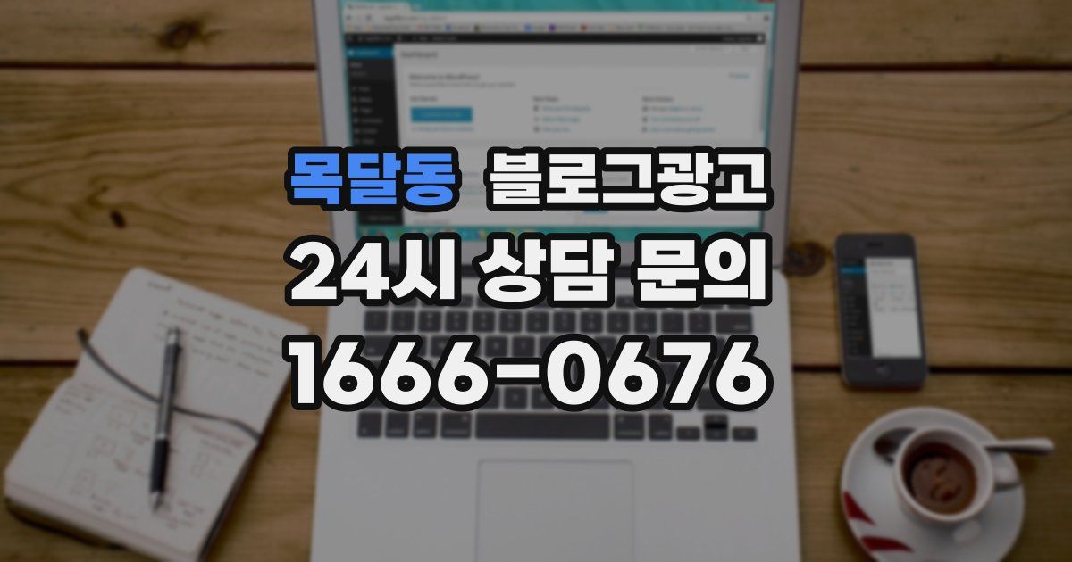 목달동 블로그 마케팅