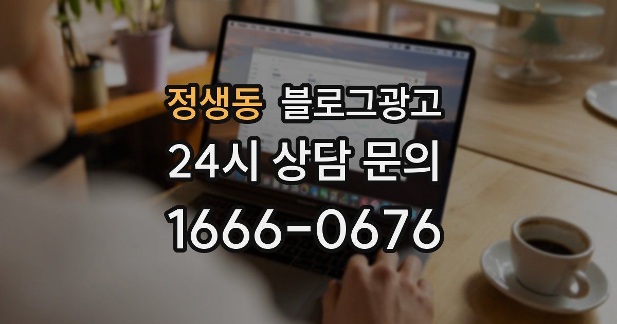 정생동 블로그 마케팅