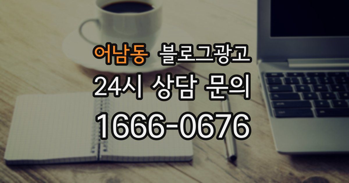 어남동 블로그 마케팅