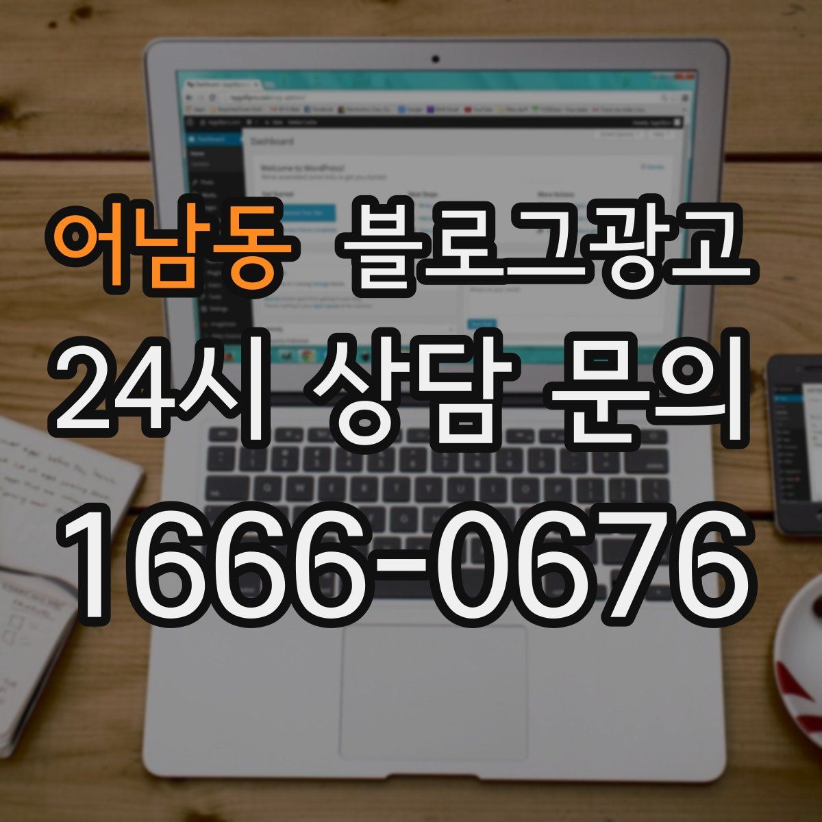 어남동 블로그 광고