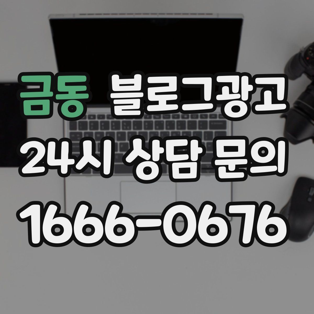 금동 블로그광고 동네 이름과 서비스 키워드 함께 잡는 법