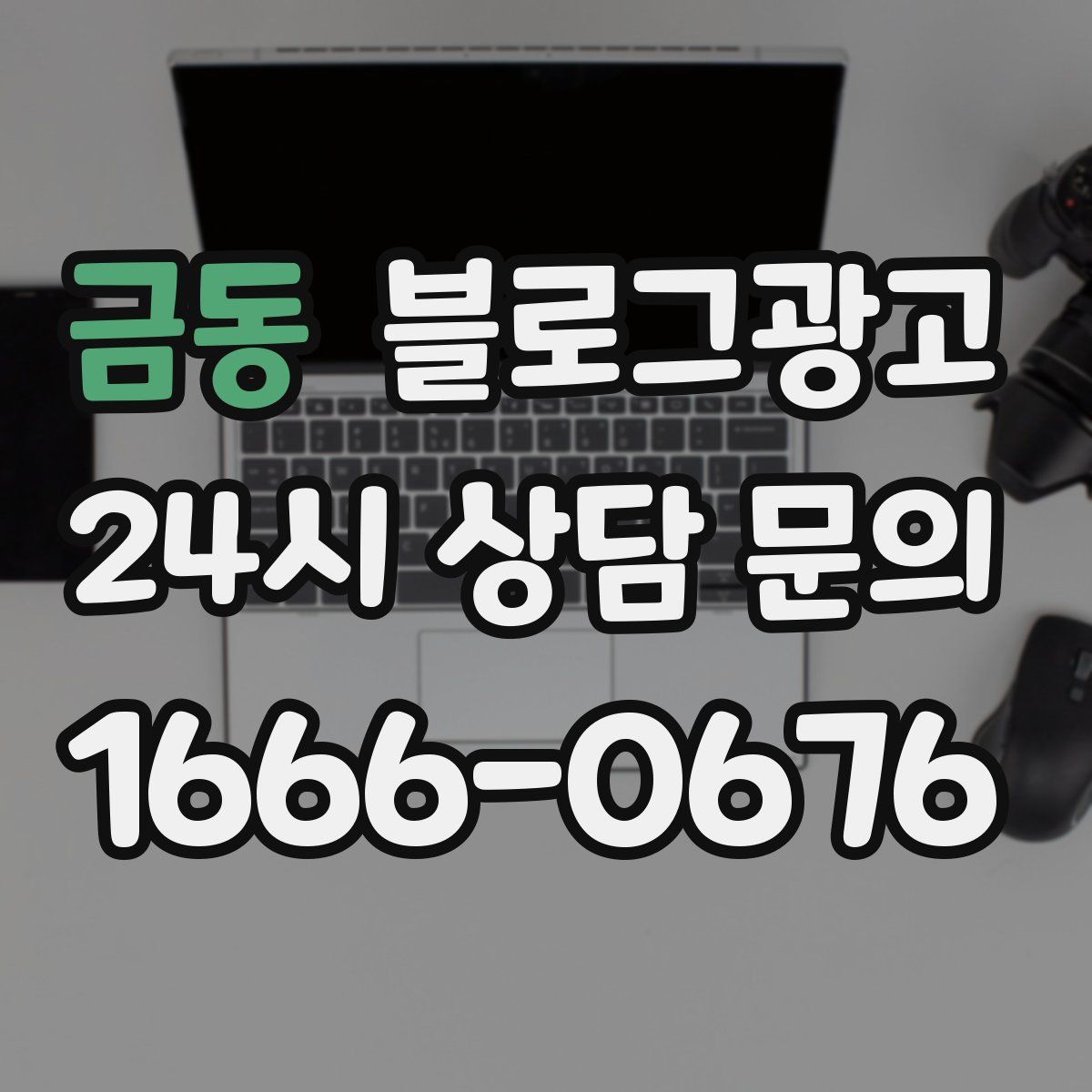 금동 블로그 광고
