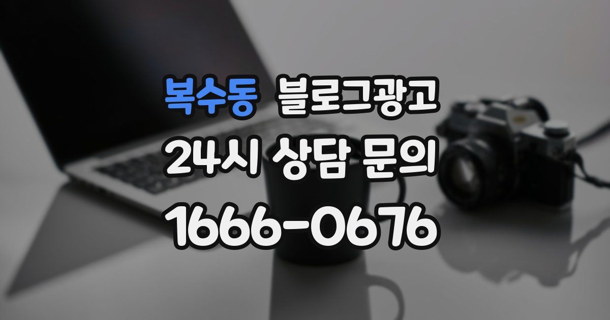 복수동 블로그 마케팅