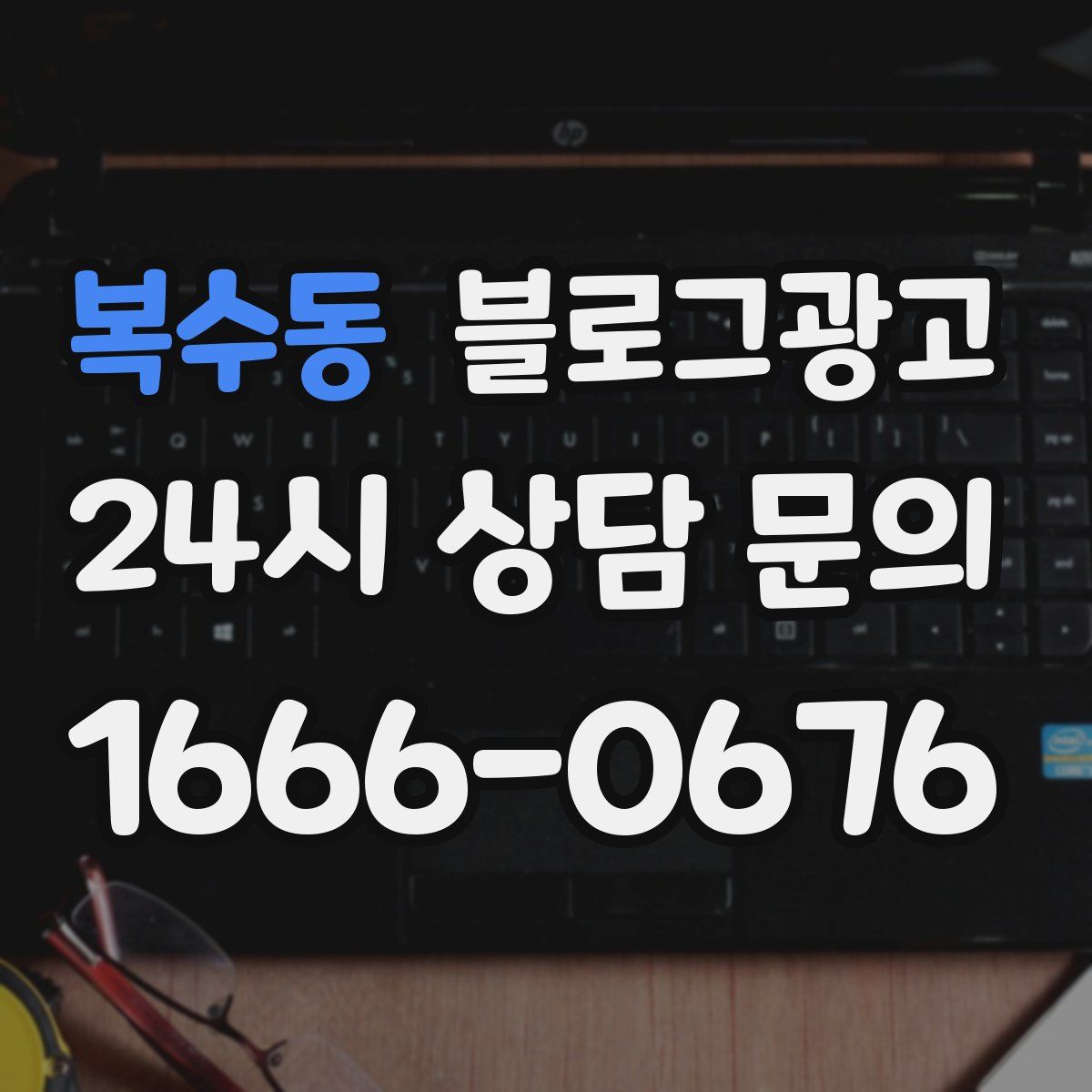 복수동 블로그 광고