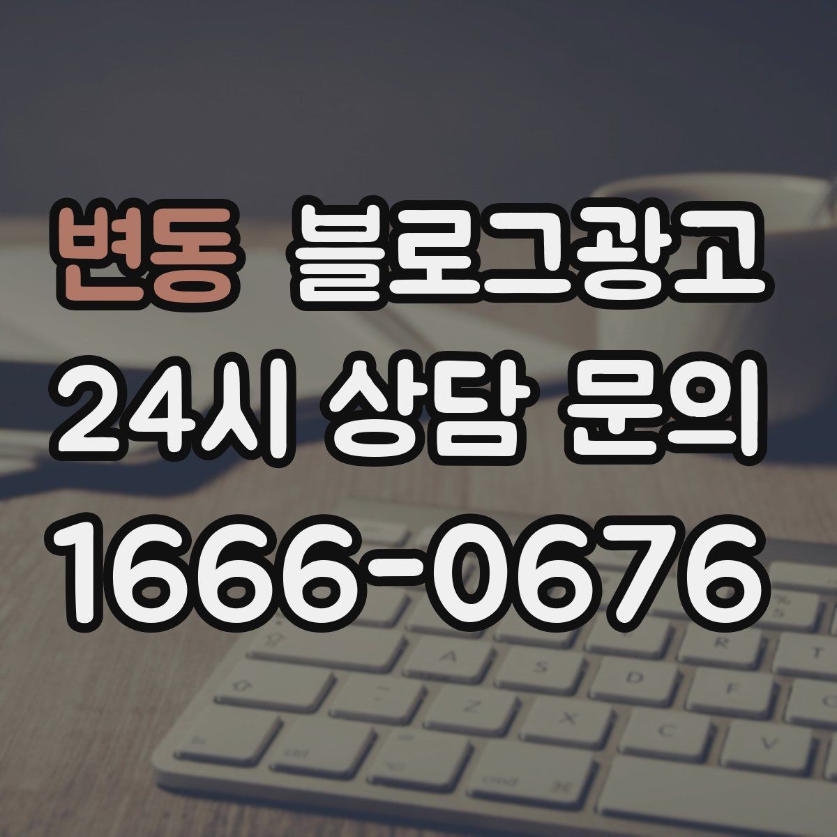 변동 블로그광고 바쁜 시즌에도 놓치지 않을 최소 운영 가이드