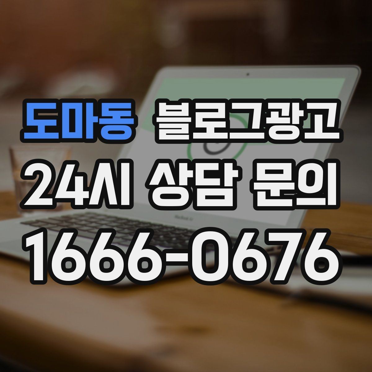 도마동 블로그광고 늦은 시간 퇴근길에 잠시 들를 수 있는 공간 소개