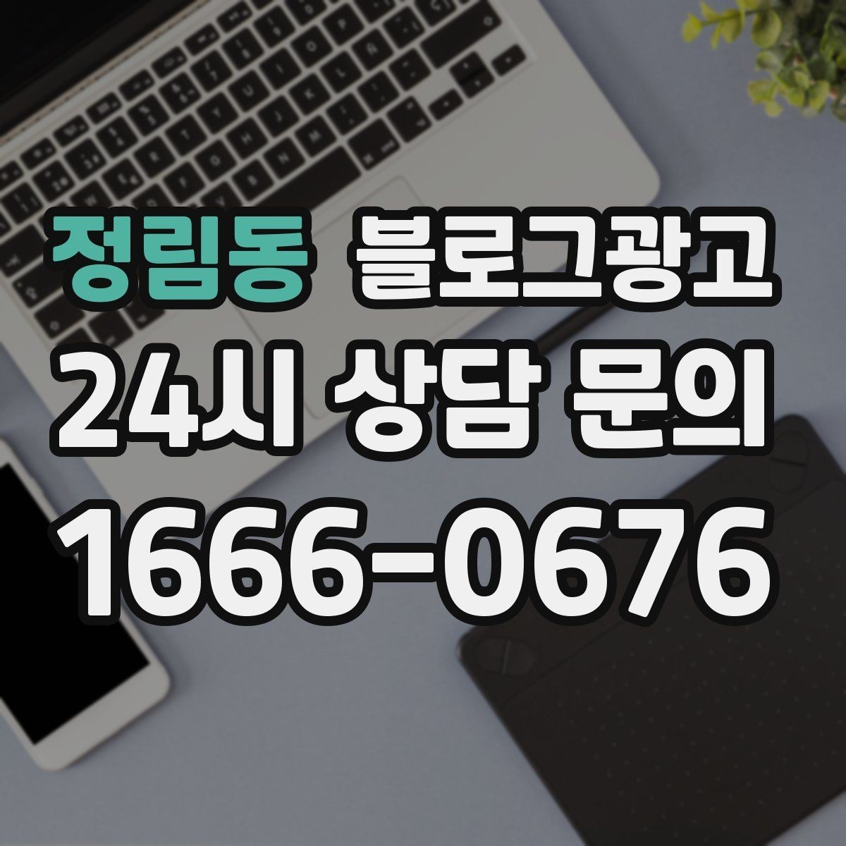 정림동 블로그광고 손님이 공감하는 상황을 떠올리게 하는 표현
