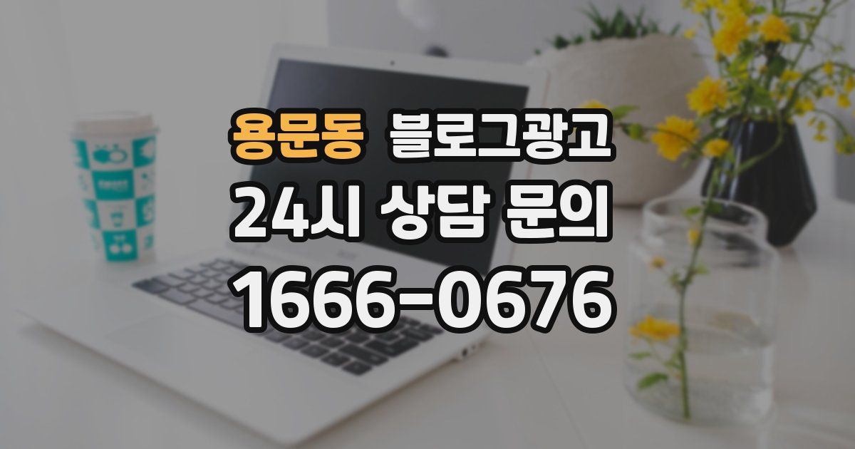 용문동 블로그 마케팅