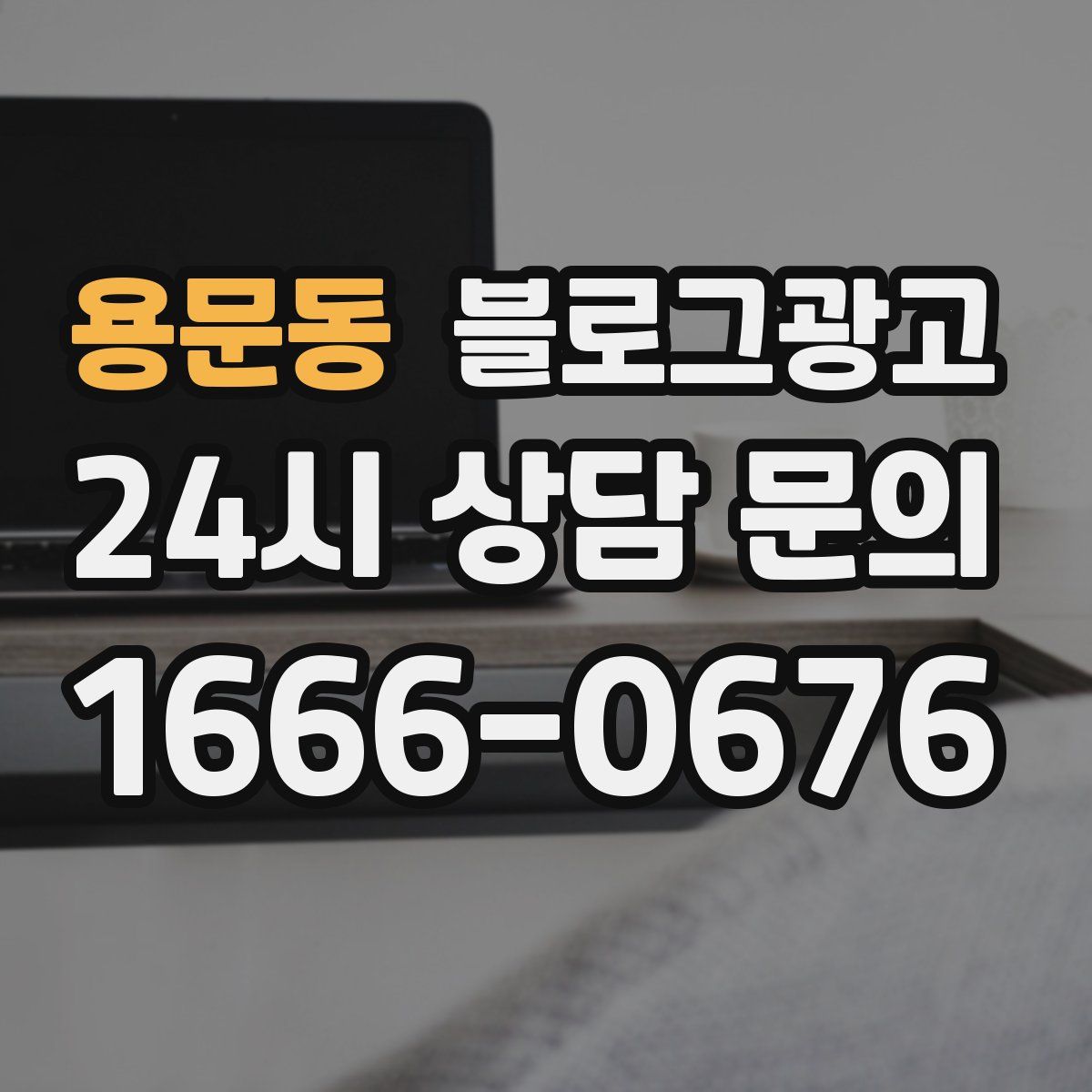 용문동 블로그 광고