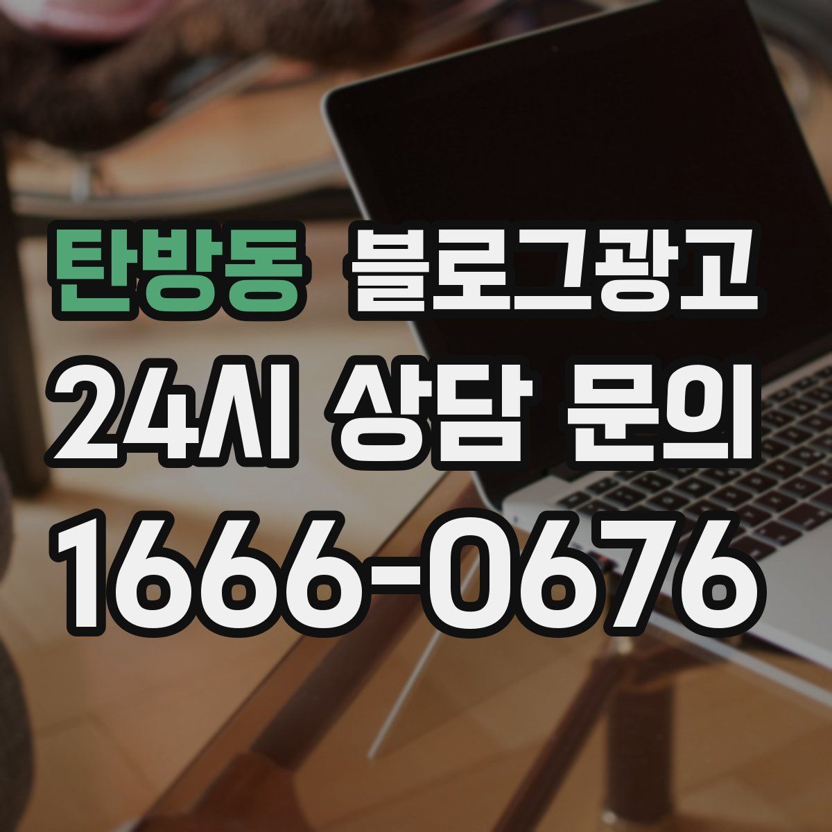 탄방동 블로그 광고