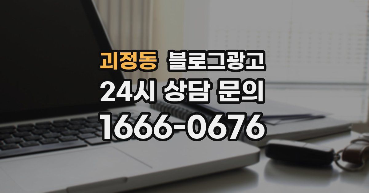 괴정동 블로그 마케팅