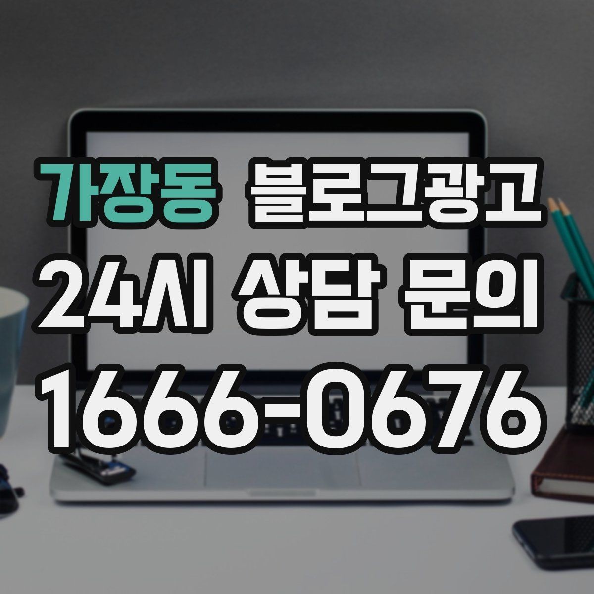 가장동 블로그광고 당일 예약 가능 여부를 명확히 안내하는 글